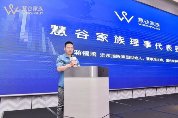 遠(yuǎn)東控股集團(tuán)創(chuàng)始人、董事局主席、慧谷家族創(chuàng)始理事蔣錫培
