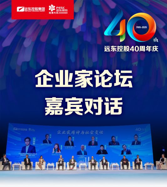 遠(yuǎn)東電纜40年硬核巨獻(xiàn) Vol.9 | 直擊慶典現(xiàn)場，破解電纜產(chǎn)業(yè)生態(tài)原力！