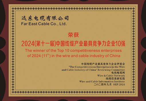 中國線纜產業(yè)最具競爭力企業(yè)10強