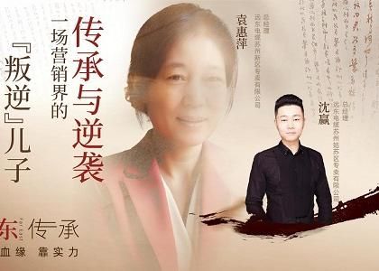 遠(yuǎn)東傳承：母子逆襲，從“游戲少年”到營銷黑馬、...