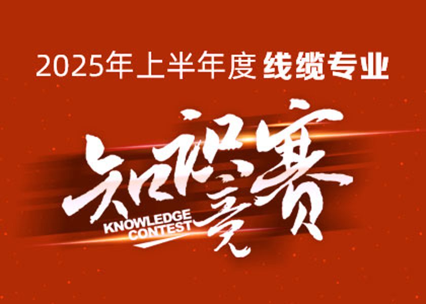 以賽礪才，智匯爭(zhēng)鋒！遠(yuǎn)東大學(xué)線纜專業(yè)知識(shí)競(jìng)賽淬煉研發(fā)尖兵！