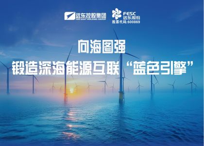 向海圖強(qiáng)！遠(yuǎn)東海纜鍛造深海能源互聯(lián)“藍(lán)色引擎”