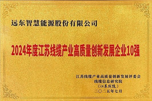 2024年度江蘇線纜產業(yè)高質量創(chuàng)新發(fā)展企業(yè)10強